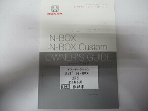 1141　ホンダ　N-BOX　JF3　R1年5月　※汚れ有　取扱書