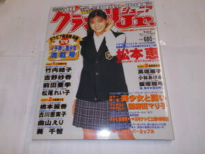 平成９年『グランプリJr CHU』声優グランプリ２月臨時増刊号　松本恵/竹内結子ポスター付き