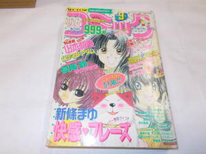 1998年『少女コミック』4/２０号　渡瀬悠宇/北川みゆき/高田りえ他