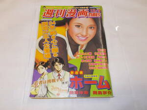 平成１６年『週刊漫画TIMES』１２/３号　山口正人（修羅の道）田名俊信（蔵の宿）他