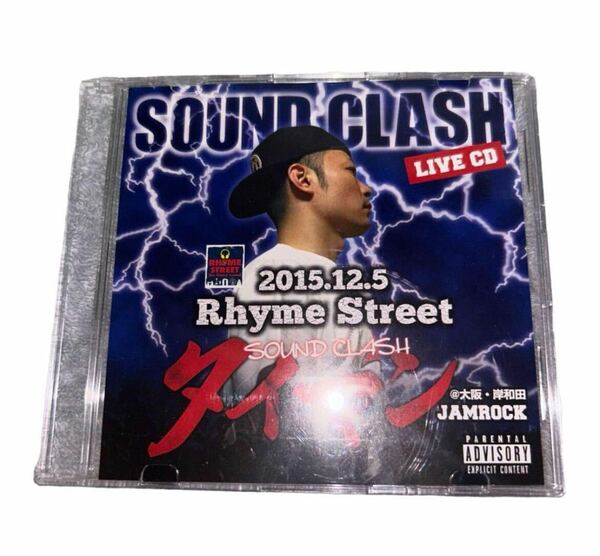 レゲエ　サウンドクラッシュ　rhyme street sound clash タイマン