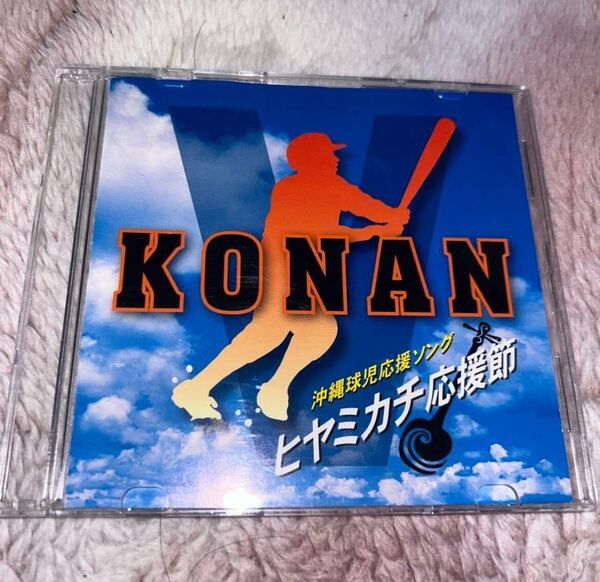 沖縄球児応援ソング konan CD ヒヤミカチ応援節 高校野球 興南高校