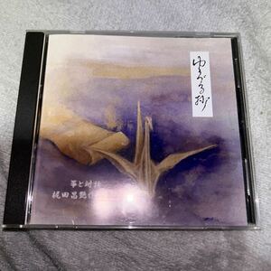 (CD) 箏と対話　梶田昌艶作品集３　ゆうづる抄　梶田昌艶