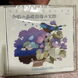 合唱の基礎指導の実際　CD 未開封