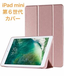 新品★iPad mini カバー　ピンクゴールド　第６世代