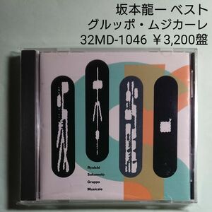 坂本龍一 グルッポ・ムジカーレ ベストアルバム CD 32MD-1046 ラスト・エンペラー 戦場のメリークリスマス 千のナイフ