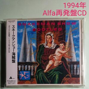 スネークマンショー 海賊盤 Alfa1994年再発盤 CD YMOメドレー しもやけ たんつぼ小僧 国際越谷カントリークラブ他収録