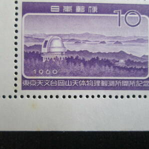 記念切手 シート  1960年 岡山天体物理観測所開所  10円：観測所と瀬戸内海 20面  1シート シミ有りの画像5