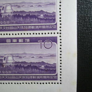 記念切手 シート  1960年 岡山天体物理観測所開所  10円：観測所と瀬戸内海 20面  1シート シミ有りの画像4