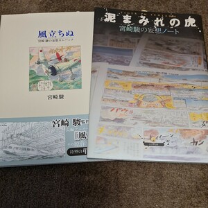 宮崎駿の妄想ノート & 妄想カムバック 2冊セット 泥まみれの虎 風立ちぬ
