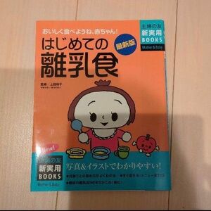 はじめての離乳食 : おいしく食べようね、赤ちゃん! : 最新版