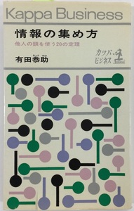 【お値下げ】情報の集め方　他人の頭を使う20の定理