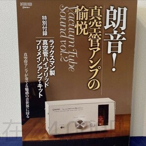 音楽之友社 LUXMAN 真空管アンプの愉悦 プリメインアンプ キット ラックスマンの画像1