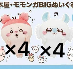 ちいかわ　古本屋 モモンガ BIG ぬいぐるみ　カニちゃん 8体セット