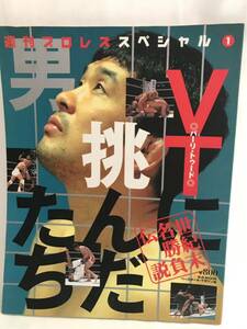 ★バーリ・トゥードに挑んだ男たち★週刊プロレススペシャル平成12年7月号★桜庭和志、船木誠勝★