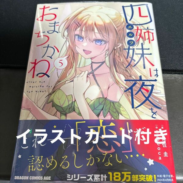 四姉妹は夜をおまちかね　５ （ドラゴンコミックスエイジ） 保住圭／原作　Ｂｃｏｃａ／