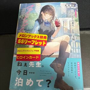 マッチングアプリで出会った彼女は俺の教え子だった件 （ＧＡ文庫　み－０３－１９） 箕崎准／著