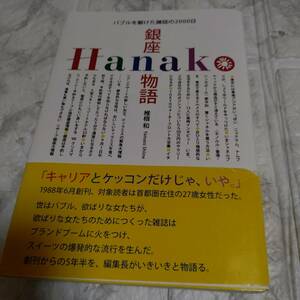 『銀座Hanako物語　バブルを駆けた雑誌の2000日』　椎根和