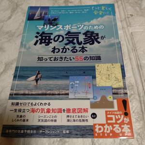 マリンスポーツのための 海の気象がわかる本 新版 知っておきたい55の知識