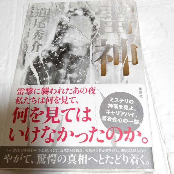 「雷神」 道尾秀介　単行本　帯付き　ミステリ　ミステリー小説