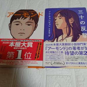 【ソン・ウォンピョン】2冊「アーモンド」続編「三十の反撃」帯付き　単行本　即決 送料無料 本屋大賞翻訳小説部門第1位