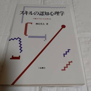 スキルの認知心理学 ： 行動のプログラムを考える / 神宮 英夫 1952-/神宮英夫 著宗教・哲学・自己啓発 /参考文献：　p179-180