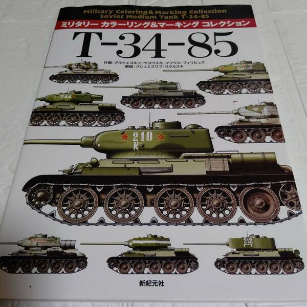 T-34-85 (ミリタリー カラーリング＆マーキング コレクション) シリーズ第3弾 ヤコウスキ ソ連戦車