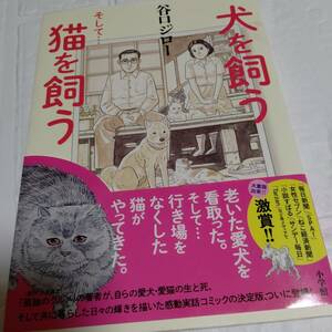 帯付き 犬を飼う そして…猫を飼う 谷口ジロー 全1巻 　即決 送料無料　小学館 コミック　漫画