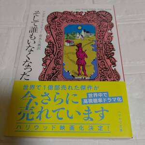 【新訳】帯付き そして誰もいなくなった アガサ・クリスティー