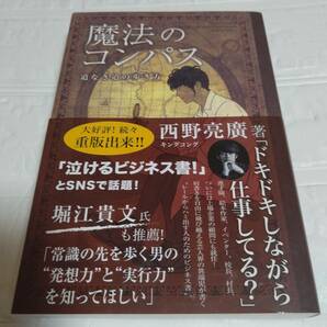 単行本 帯付き「魔法のコンパス 道なき道の歩き方」 西野亮廣