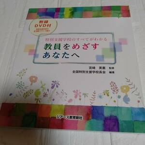 【未開封 DVD付き】教員をめざすあなたへ 特別支援学校のすべてがわかる　即決 送料無料