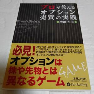 プロが教えるオプション売買の実践　即決 送料無料