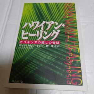 【絶版本】ハワイアン・ヒーリング ポリネシアの癒しの智慧 サージ・カヒリ・キング 岬健司 ムー大陸 シャーマン