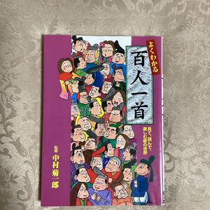 よくわかる百人一首　見て、読んで、楽しむ歌の世界 中村　菊一郎　監