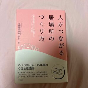 人がつながる居場所のつくり方　日野社会教育センターが実践したコミュニティデザインの成功 社会教育協会日野社会教育センター／編著