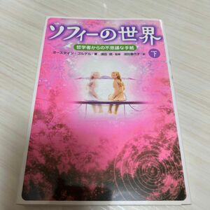 ソフィーの世界　哲学者からの不思議な手紙　下　普及版 ヨースタイン・ゴルデル／著　池田香代子／訳