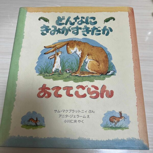 どんなにきみがすきだかあててごらん （評論社の児童図書館） サム・マクブラットニィ／ぶん　アニタ・ジェラーム／え　小川仁央／やく