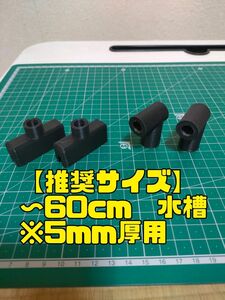 【水槽関連】5mm厚用ライトスタンドパーツ①②60用