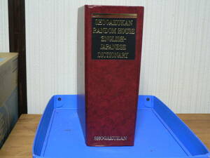 送料最安 750円 B5版114：小学館 ランダムハウス　英和大辞典　SHOGAKUKAN RANDOM HOUSE ENGLISH DICTIONARY 1991年18刷