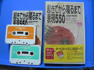 送料最安 520円 CAST07：日常英会話教材「起きてから寝るまで 表現550」カセットテープ2本＋テキスト　専用ケース入り　byアルク