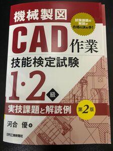 裁断済 機械製図CAD作業技能検定試験 12級 美品