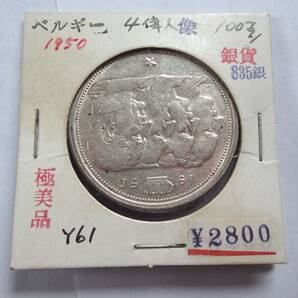 極美品.1950年.ベルギー100フラン銀貨.4偉人像.４人の王.835銀.重さ18.00g.直径3.2㎝.貨幣.アンティークコイン.古銭.シルバーの画像1