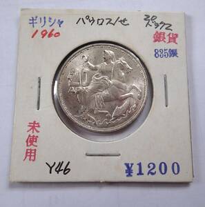 未使用.1960年.ギリシャ.20ドラクマ銀貨.835銀.パウロ1世.重さ7.50g直径2.7㎝貨幣.アンティークコイン.古銭.シルバー