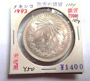 未使用.メキシコ1943年.720銀.1ペソ.UN PESO.1943.重16.67g直径16.6㎝貨幣.銀貨.アンティークコイン