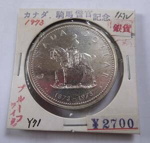 未使用.カナダ.1973年.王立カナダ騎馬警官隊100年記念.プルーフ１ドル銀貨.重さ23.32g直径3.5㎝.貨幣.銀貨.アンティークコイン.馬.警察