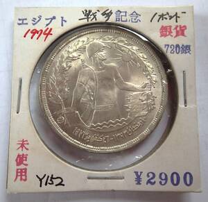 未使用.エジプト.10月戦争一周年記念銀貨.1974年.1ポンド.720銀.重15.04g直径3.4㎝貨幣.銀貨.アンティークコイン.戦争