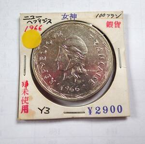 準未使用.共同統治領ニューヘブリデス.1966年.女神.イギリス.フランス.100フラン銀貨.重さ25.05g直径3.6㎝.アンティークコイン.貨幣.古銭