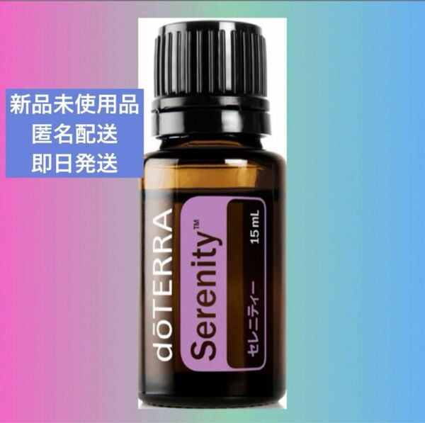 ドテラ　セレニティ　doTERRA