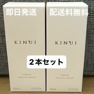 GW最終SALE アプリ内最安値 新品KINUI タマヌピュアオイルセラム 2本セット美容液 