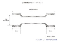 HMS ジョイントパイプ 差込径 34φ 100mm 1.2mm厚 SUS304_画像2